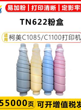 适用柯美TN622粉盒Konica minolta Bizhub C1085/C1100/C6085硒鼓