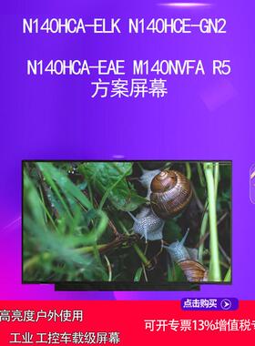 N140HCA-ELK N140HCE-GN2 N140HCA-EAE M140NVFA R5 方案液晶屏幕