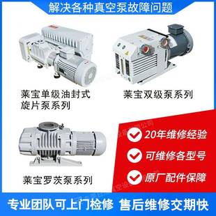 LEYBOLD莱宝真空泵维修SV570B_SV630B_SV750B 真空泵维修保养