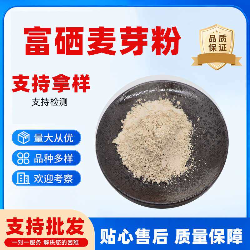 富硒麦芽粉100ppm无中间商小麦胚芽粉现货富硒小麦粉2000ppm