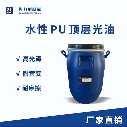 厂家直供PU顶层光油 皮革上光剂光泽持久耐摩擦耐黄变水性光亮剂
