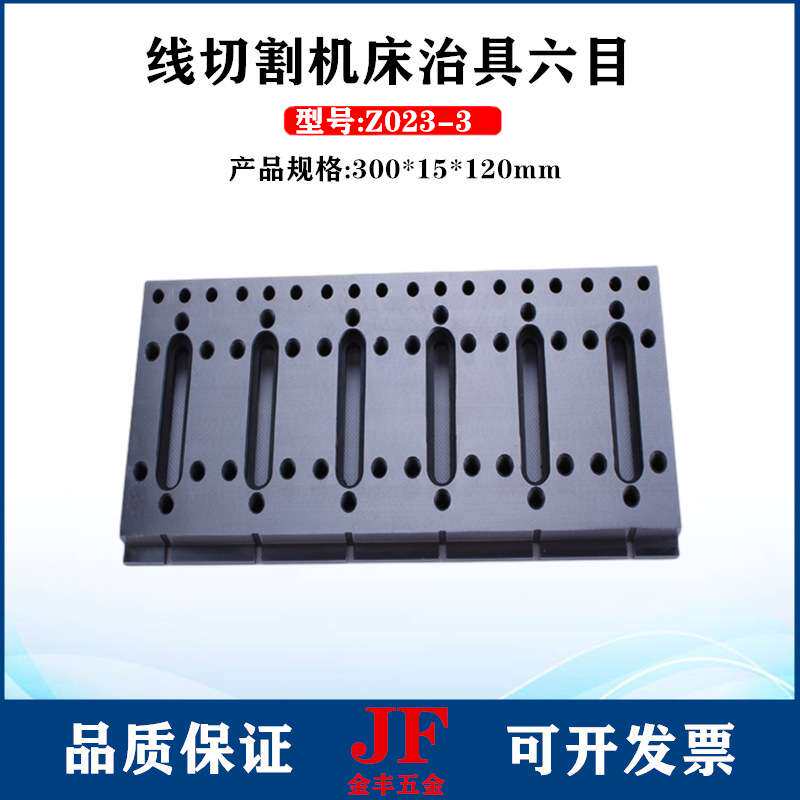 不锈钢治具六目300*15*120加宽治具Z023线切割压板夹具一二三四目