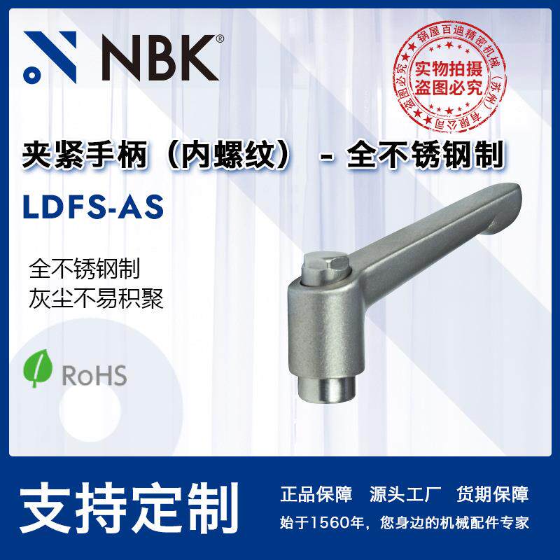 NBK LDFS-AS内螺纹 全不锈钢制夹紧手柄 机械要素零部件 厂家直供