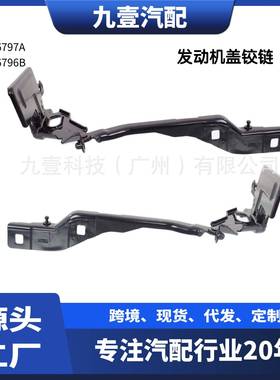 适用福特F-150机盖铰链行李箱盖铰链FL3Z-16796-B FL3Z-16797-B