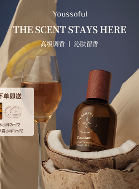 Youssoful【夏威夷可可】韩国小众香水椰子奶香留香持久新年礼物
