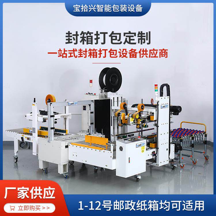 定制全自动快递纸箱封箱打包一体机器一站式设备供应商背封包装机