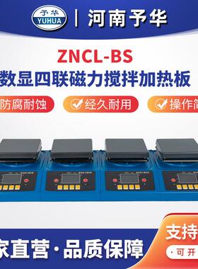 智能数显磁力搅拌加热板ZNCL-BS-4联多联加热板河南予华