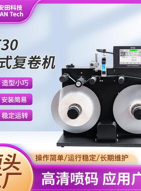 AF30立式复卷机卷动喷码一体机便捷操作TIJ热发泡喷码机厂家直供