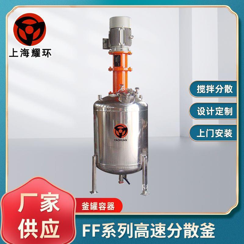 厂家供应多功能搅拌分散釜高速乳化涂料设备FF系列高速分散釜