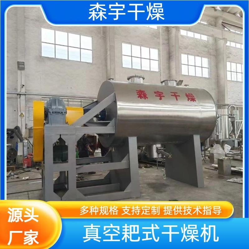真空耙式干燥机碱石淀粉烘干机实验室粉末浆状物料干燥设备