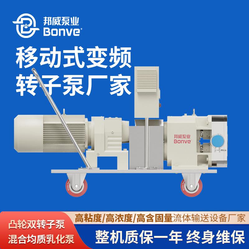 邦威泵业移动式变频转子泵源头厂家金属转子泵不锈钢凸轮转子泵