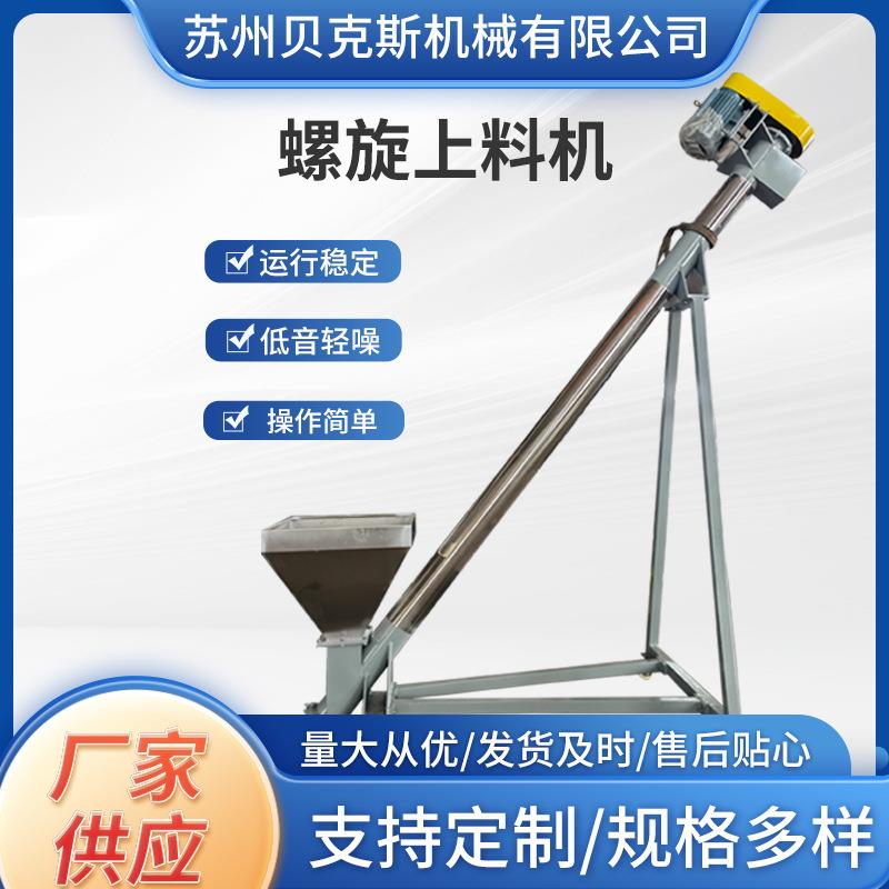 厂家不锈钢螺旋上料机塑料颗粒提升机粉末上料机送料机塑料辅机器