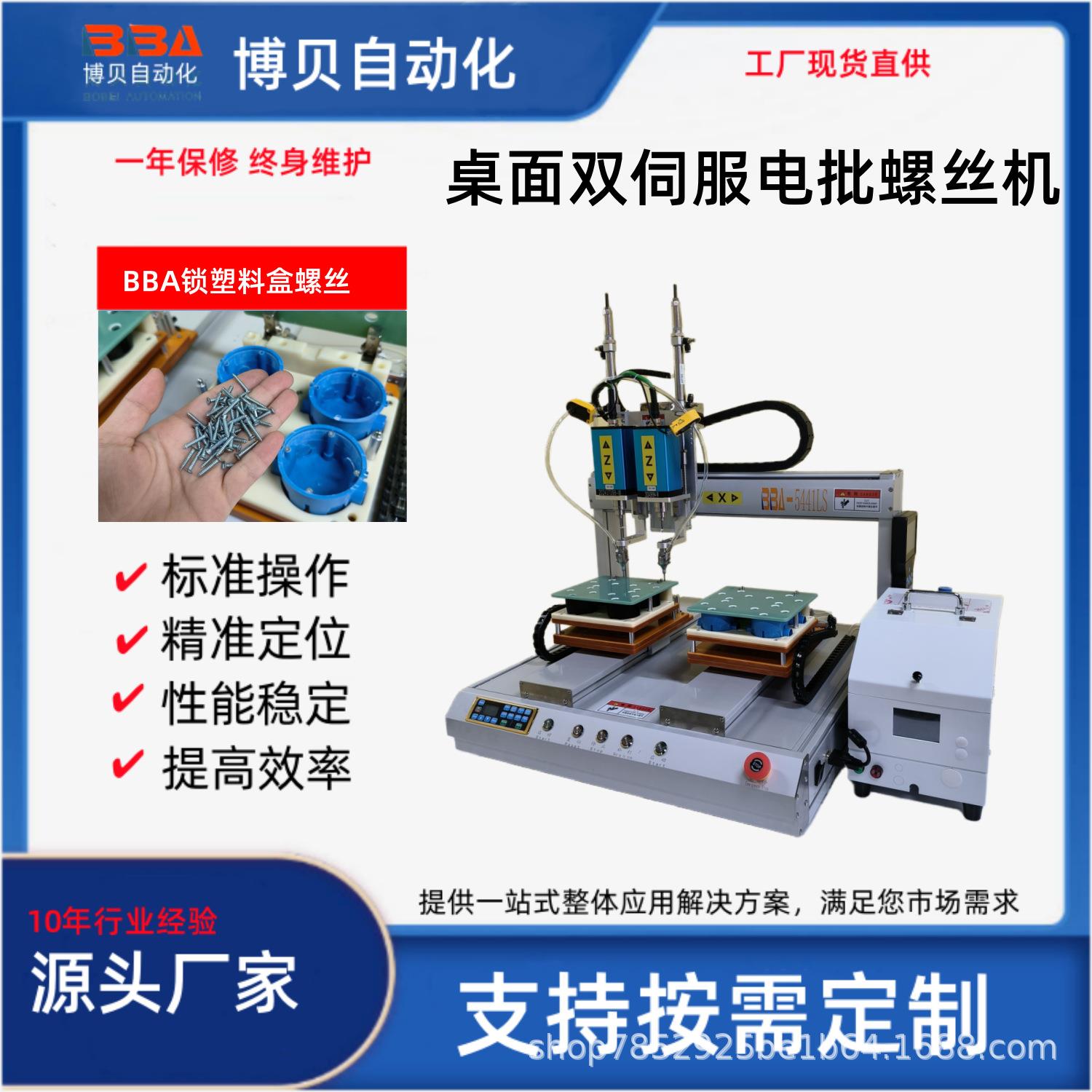 BBA坐标式五轴自动螺丝机机械手锁塑料盒螺丝免费式样源头厂家