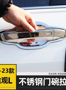 17-23款大众途观L门腕把手专用改装饰品防刮保护贴不锈钢门碗拉手