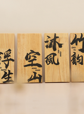 创意中国古风门牌木雕logo木牌子餐厅古玩店铺木刻字装饰挂牌定制
