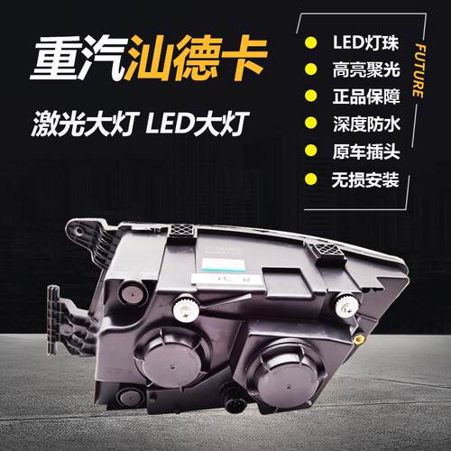 适用于重汽汕德卡前大灯总成G7C7C5H超亮激光灯改装LED双凸镜大灯