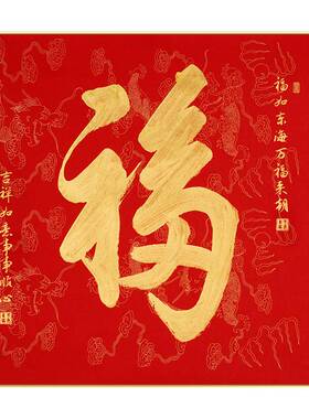天下福玄关福字挂画客厅背景墙楼梯间走廊尽头入户装饰画挂件