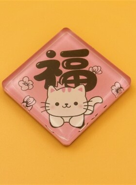 糗糗庄园亚克力对联冰箱贴