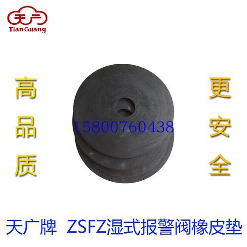 天广消防湿式报警阀ZSFZ100/150/200阀瓣橡皮垫止水膜片维修配件
