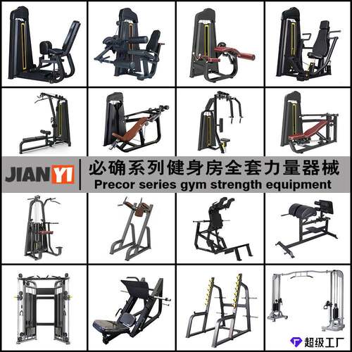 健身房必确Precor健身器材 Strength equipment 商用插片力量器械