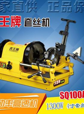 虎王新款高速镀锌水管套丝机4寸管子螺纹电动切管套丝机SQ100A-G