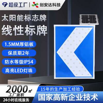 太阳能线性标志牌 高速道路匝道指示标志牌转弯指示led诱导警示牌
