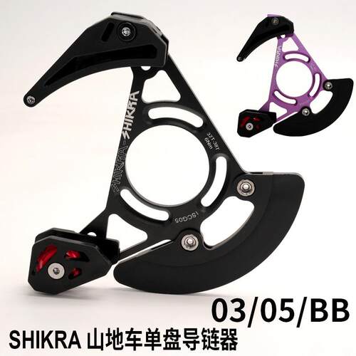 SHIKRA山地车ISCG03/05单盘导链器正负齿护链器32T-38T牙盘稳链器