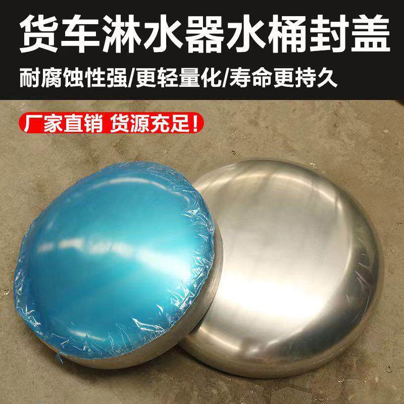 车用淋水器封头铝合金铝镁合金滴水刹车水箱水罐水桶封盖货车