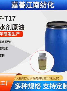 驱水剂原料T17漆面汽车驱水水晶镀膜水蜡原液汽车玻璃水厂家