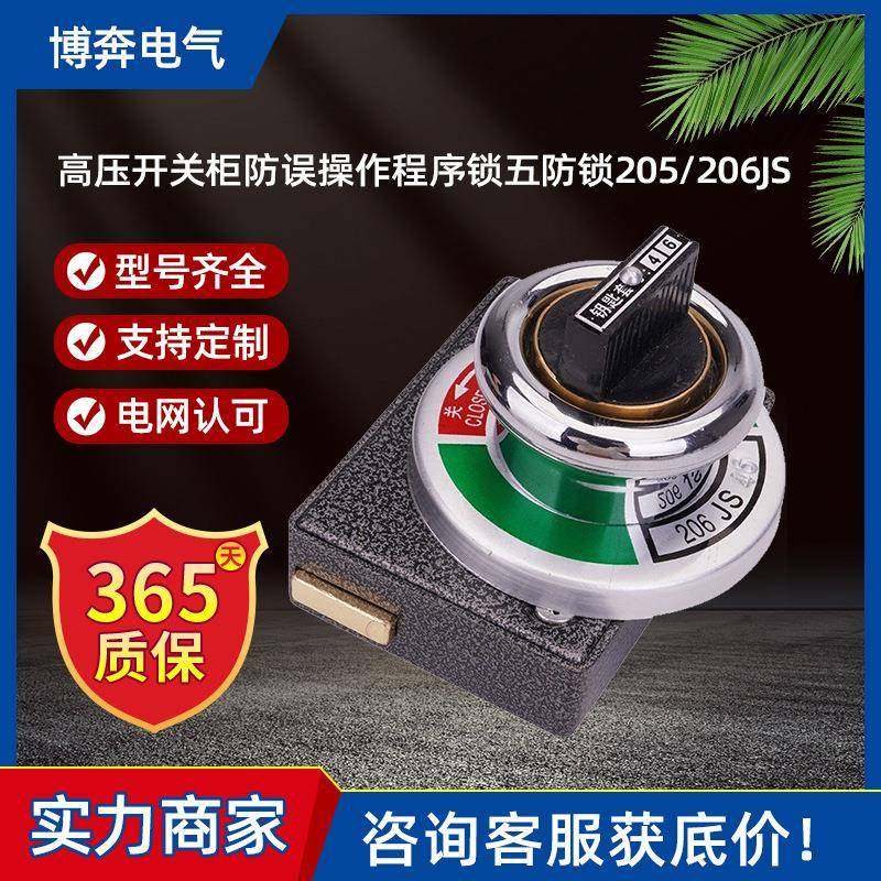 JSN(W)I型高压开关柜防误操作程序锁五防205/6JS机械闭锁2锁1钥匙