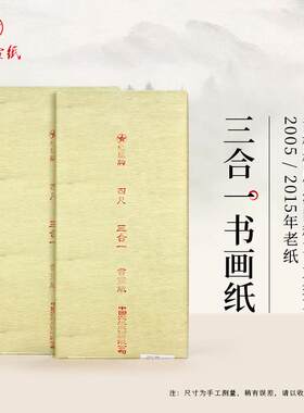 红星厂家2005/2015年四尺书画纸老纸书法绘画作品陈年老纸20年