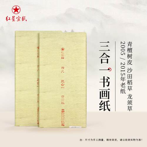 红星厂家2005/2015年四尺书画纸老纸书法绘画作品陈年老纸20年