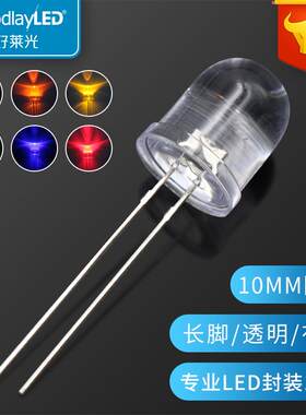 发光二极管F10/10mm圆头透明长脚有边直插灯珠白红蓝绿黄LED灯珠