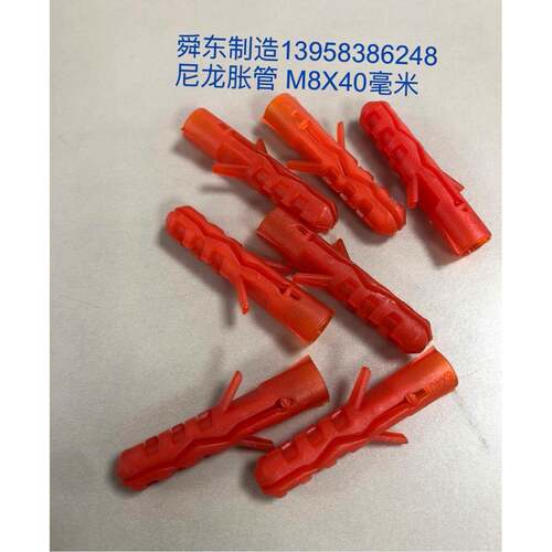 尼龙膨胀管 M8X40毫米