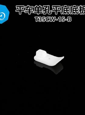 六蝶 T35CW-15mm平车塑料压脚底 宽底板 工业缝纫机配件 棉花压脚