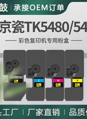 适用京瓷PA2101cx粉盒MA2101cfx碳粉TK5490粉盒京瓷TK5480墨粉盒