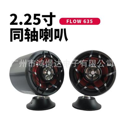 汽车音响喇叭 HM flow 635 2.25寸同轴喇叭 小喇叭金属