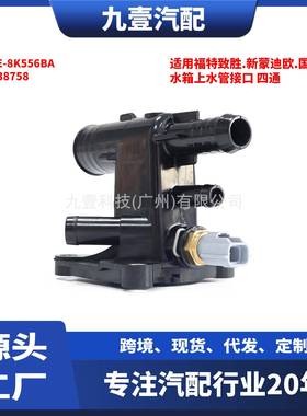 适用福特2.0T 水箱上水管接口 四通 CJ5E-8K556BA LR038758