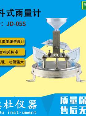 JD-05S型翻斗式雨量计 三维流线型设计