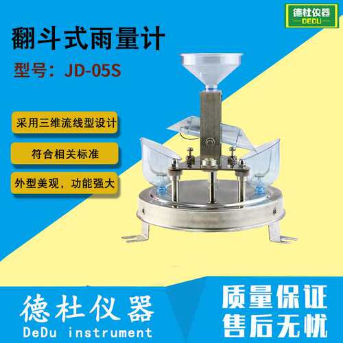 JD-05S型翻斗式雨量计 三维流线型设计