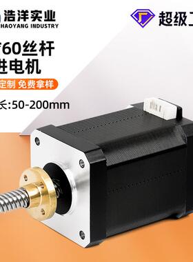 42BYGH60直线丝杆步进电机 T8丝杆1.8°两相混合式步进精密小马达