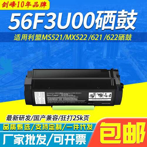 剑峰 适用利盟56F3U00粉盒 MS521 MX522 621 622 MS521打印机硒鼓