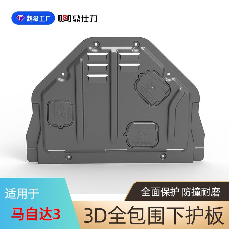 适用于马自达3发动机护板06-23年马自达3昂克赛拉发动机底盘护板