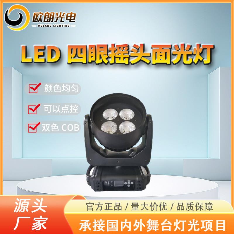 舞台灯LED四眼摇头面光灯婚庆COB面光摇头灯摄影灯背景补光灯
