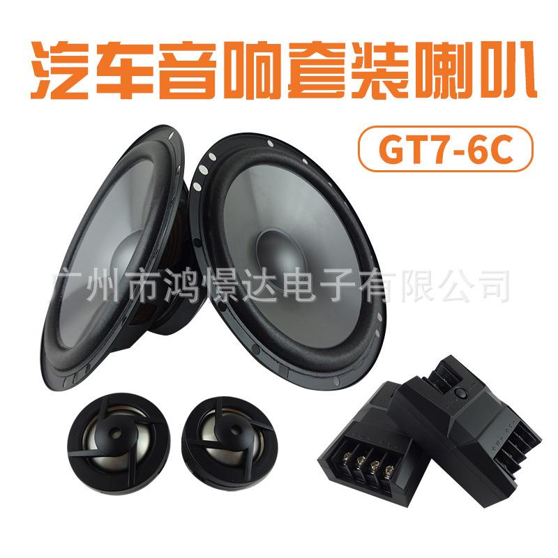 汽车音响喇叭扬声器 GT7-6C 音响套装喇叭 6.5寸 套装喇叭