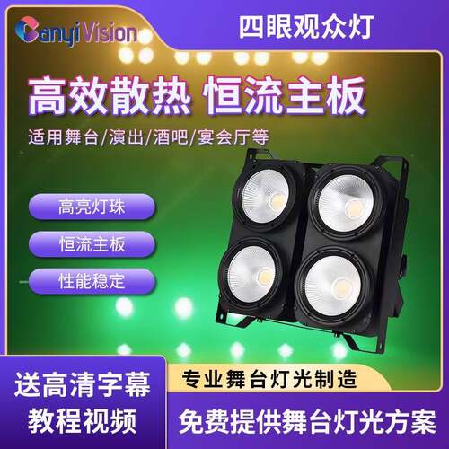 高亮度四眼观众灯COB面光灯补光灯舞台灯光婚庆演出专用led射灯