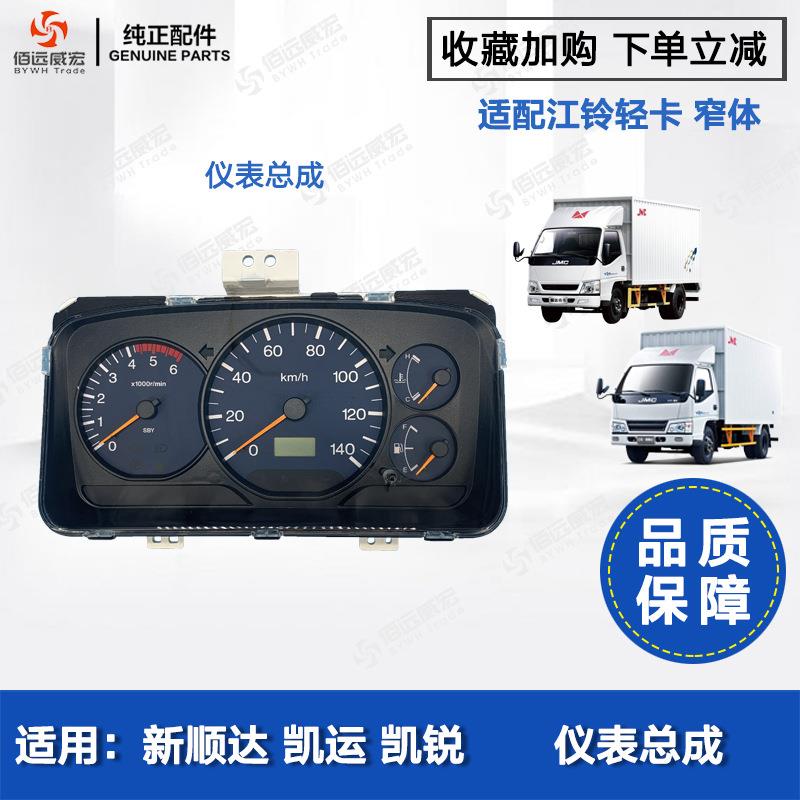 江铃凯运 新顺达 凯锐 仪表总成 货车中控码表转速表水温表里程表