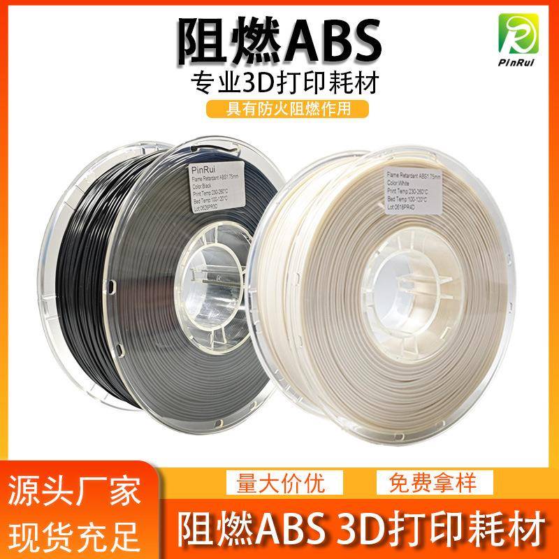 品锐PINRUI3d打印耗材ABS阻燃防火3dABS材料阻燃安全高强度