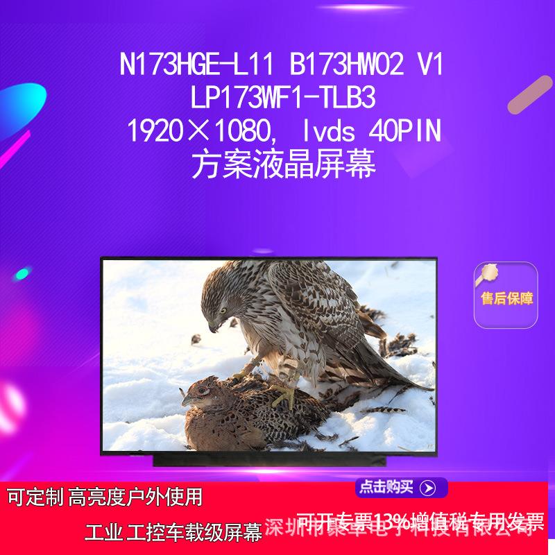 N173HGE-L11 B173HW02 V1 LP173WF1-TLB3 方案液晶屏幕