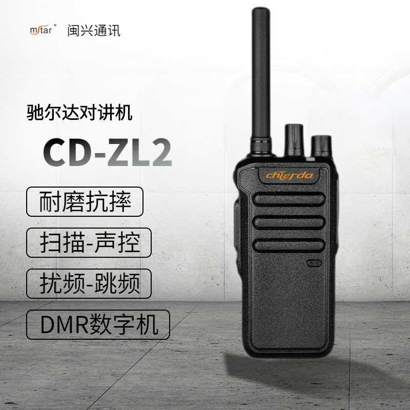 驰尔达CD-ZL2数字对讲机耐磨抗摔安保物业户外工地手持对讲无线电